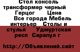 Стол консоль трансформер черный  (Duke» («Герцог»). › Цена ­ 32 500 - Все города Мебель, интерьер » Столы и стулья   . Удмуртская респ.,Сарапул г.